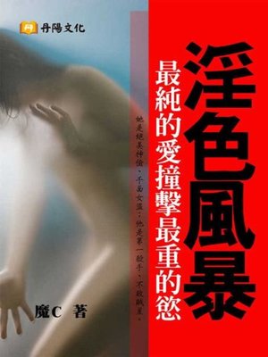 cover image of 淫色風暴